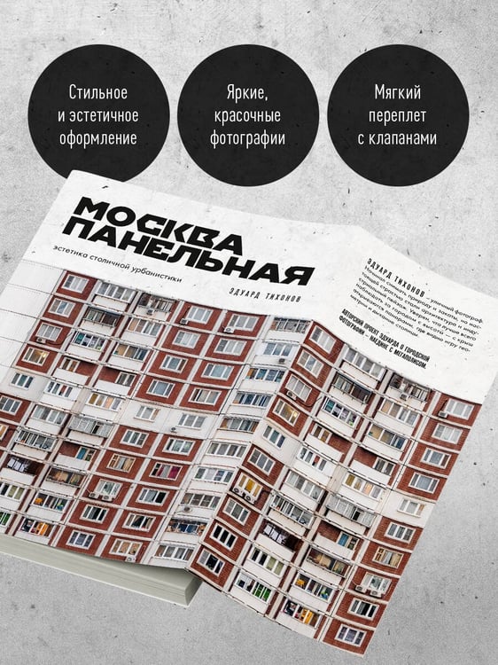 Дополнительное изображение книги «Москва панельная. Эстетика столичной урбанистики»