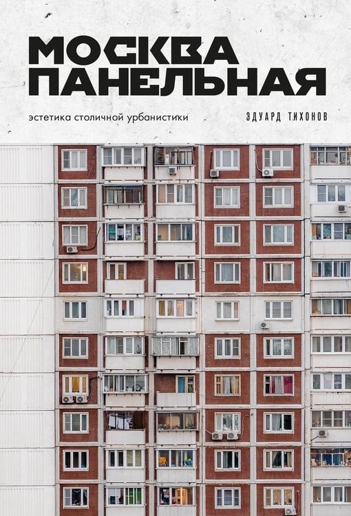 Обложка книги «Москва панельная. Эстетика столичной урбанистики» — Тихонов Эдуард Владиславович, ISBN 9785042270093