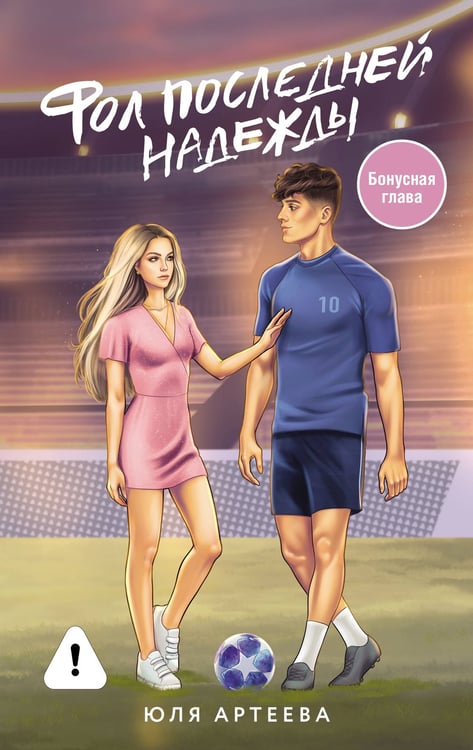 Обложка книги «Фол последней надежды» — Артеева Юля, ISBN 9785171826178