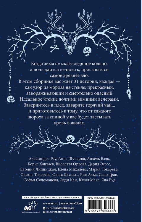 Дополнительное изображение книги «Ледяная ночь. 31 история для жутких вечеров»