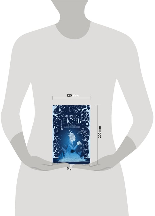 Дополнительное изображение книги «Ледяная ночь. 31 история для жутких вечеров»