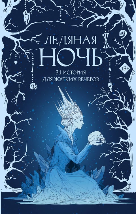 Обложка книги «Ледяная ночь. 31 история для жутких вечеров» — Гран Саша;Щучкина Анна;Эссес Дария, ISBN 9785171806446