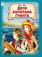 Обложка книги «Дети капитана Гранта.296 стр.» — Жюль Верн, литературный пересказ Н.Швец, ISBN 9785001615002