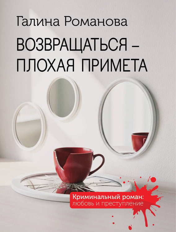 Обложка книги «Возвращаться – плохая примета» — Романова Галина Владимировна, ISBN 9785042300622