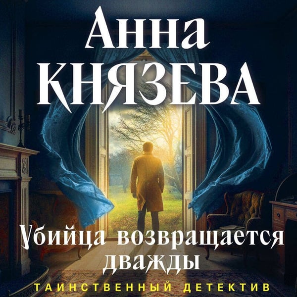 Дополнительное изображение книги «Убийца возвращается дважды»