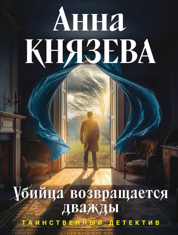Обложка книги «Убийца возвращается дважды» — Князева Анна, ISBN 9785042309397