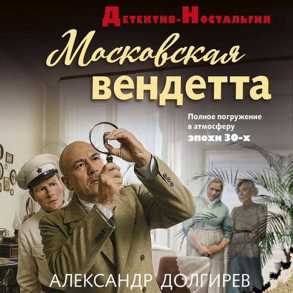 Дополнительное изображение книги «Московская вендетта»