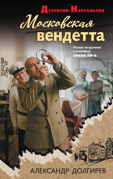 Обложка книги «Московская вендетта» — Долгирев Александр Сергеевич, ISBN 9785042239182