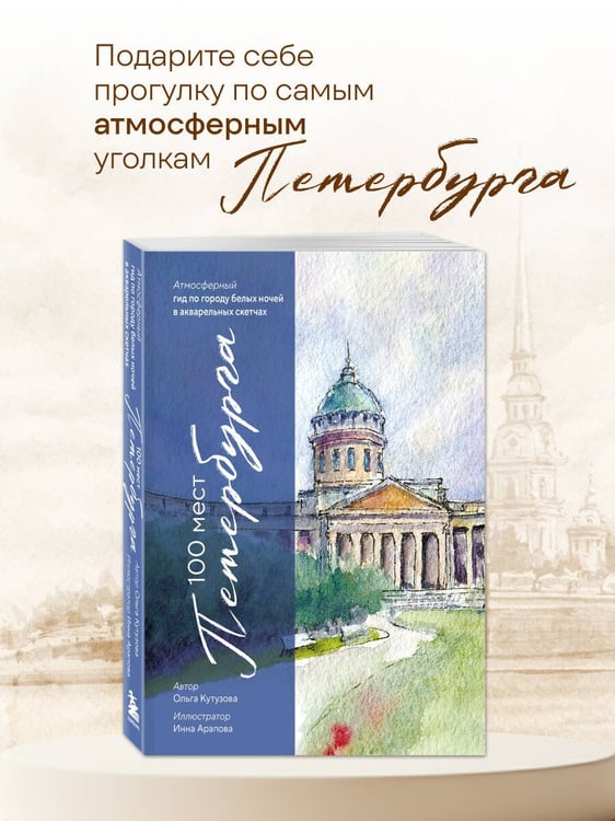 Дополнительное изображение книги «100 мест Петербурга. Атмосферный гид по городу белых ночей в акварельных скетчах»