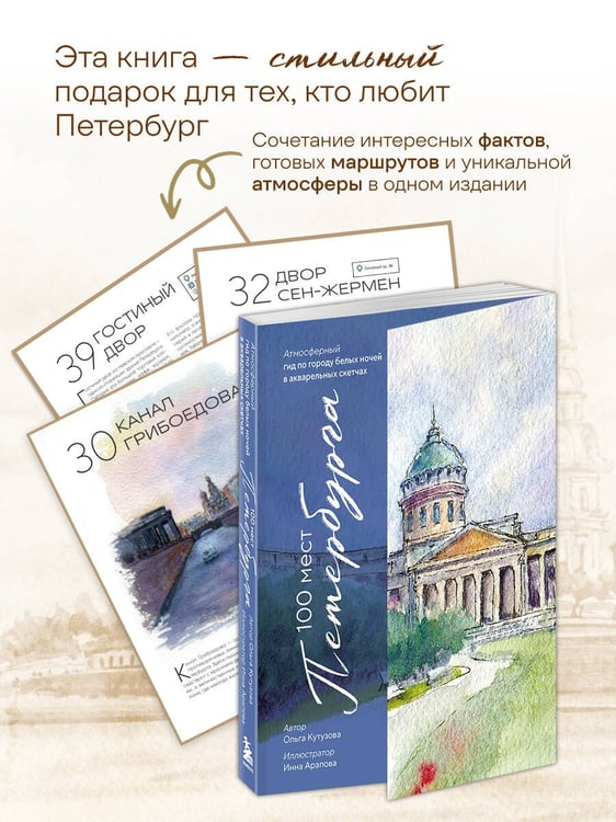 Дополнительное изображение книги «100 мест Петербурга. Атмосферный гид по городу белых ночей в акварельных скетчах»