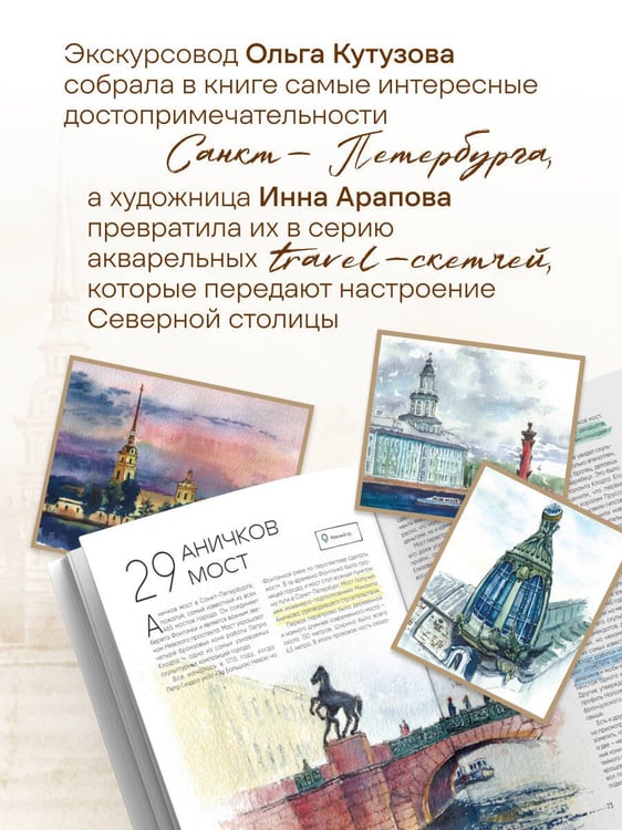 Дополнительное изображение книги «100 мест Петербурга. Атмосферный гид по городу белых ночей в акварельных скетчах»