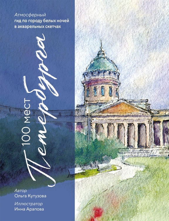 Обложка книги «100 мест Петербурга. Атмосферный гид по городу белых ночей в акварельных скетчах» — Кутузова Ольга Михайловна, ISBN 9785042157950