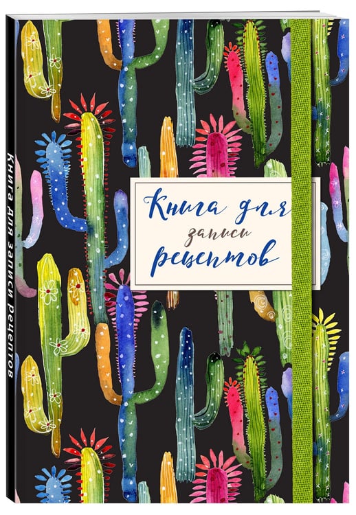 Дополнительное изображение книги «Книга для записей рецептов. Веселые кактусы»