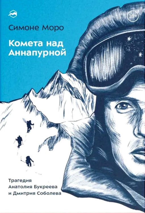Обложка книги «Комета над Аннапурной» — Моро Симоне, ISBN 9785605282693