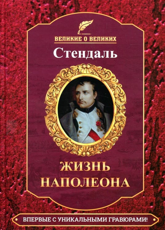 Дополнительное изображение книги «Жизнь Наполеона»