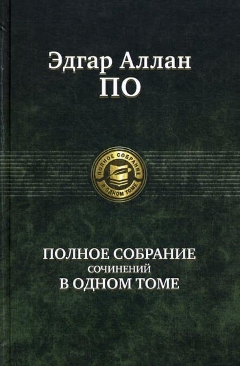 Дополнительное изображение книги «Полное собрание сочинений в одном томе»