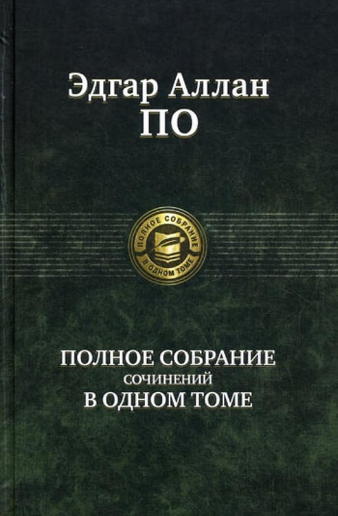 Обложка книги «Полное собрание сочинений в одном томе» — По Эдгар Аллан, ISBN 9785992205121