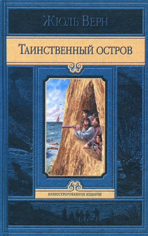 Дополнительное изображение книги «Таинственный остров»