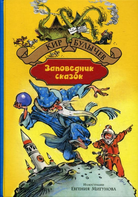 Обложка книги «Заповедник сказок» — Булычев Кир (Можейко Игорь Всеволодович), ISBN 9785992219456