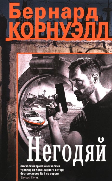Обложка книги «Негодяй: роман» — Корнуэлл Бернард, ISBN 9785952465381