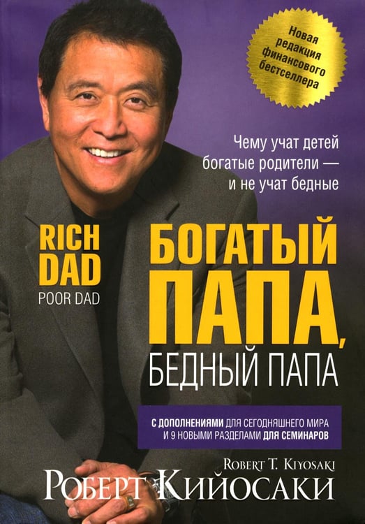 Обложка книги «Богатый папа, бедный папа» — Кийосаки Роберт, ISBN 9789851561939