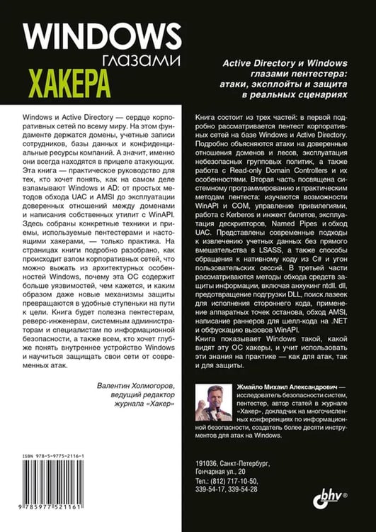 Дополнительное изображение книги «Глазами хакера. Windows глазами хакера»