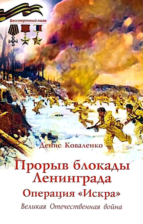 Дополнительное изображение книги «Прорыв блокады Ленинграда: операция «Искра»»