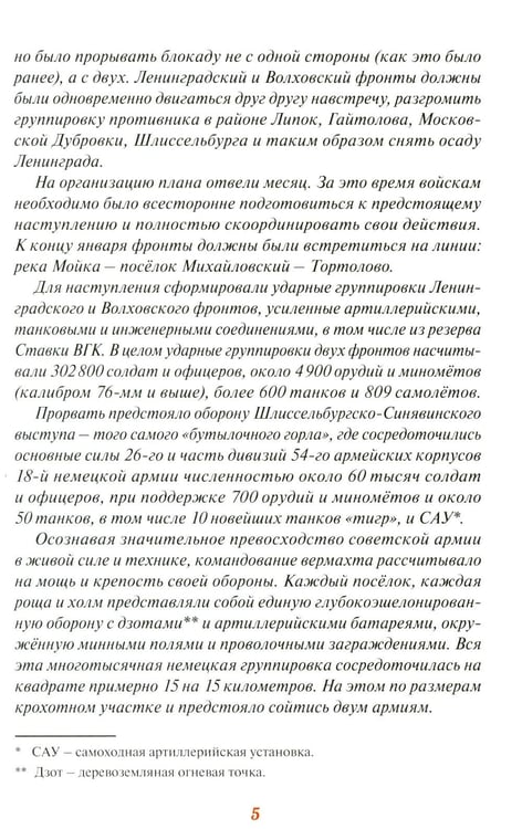 Дополнительное изображение книги «Прорыв блокады Ленинграда: операция «Искра»»