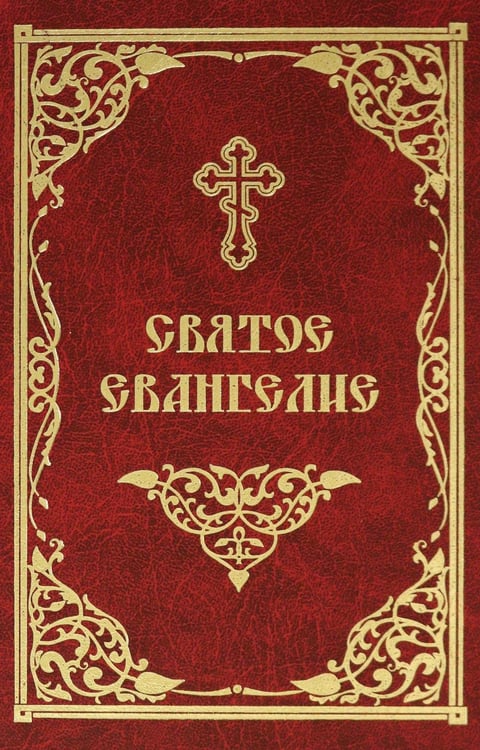 Обложка книги «Святое Евангелие» — None, ISBN 9785605295358