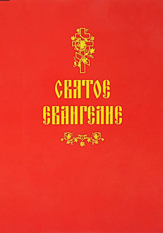 Обложка книги «Святое Евангелие (красная)» — None, ISBN 9785001275527