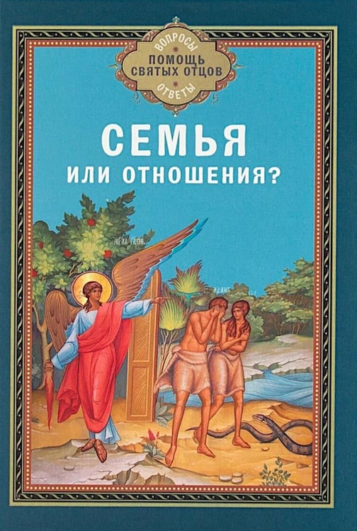 Обложка книги «Семья или отношения?» — None, ISBN 9785996810116