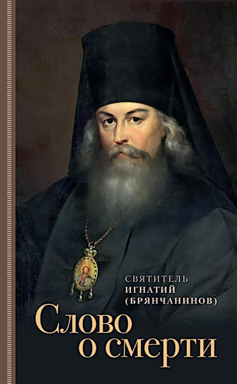 Дополнительное изображение книги «Слово о смерти»