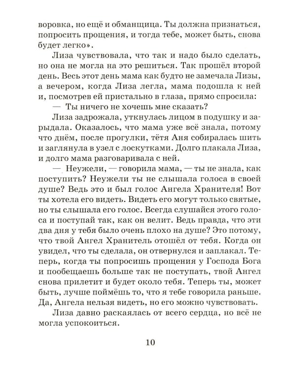 Дополнительное изображение книги «Твой Ангел Хранитель. Детские рассказы»