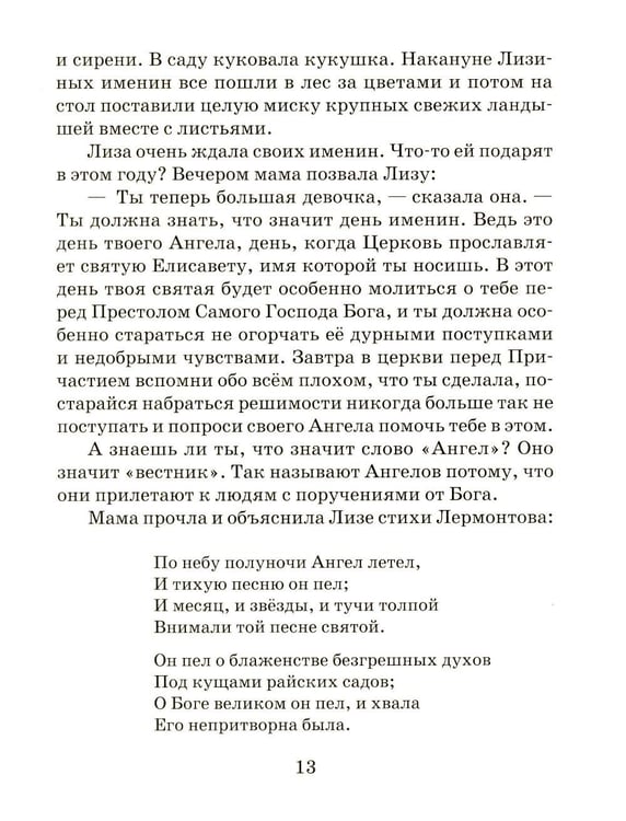 Дополнительное изображение книги «Твой Ангел Хранитель. Детские рассказы»