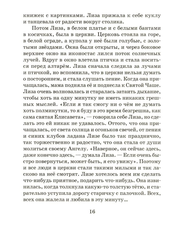 Дополнительное изображение книги «Твой Ангел Хранитель. Детские рассказы»