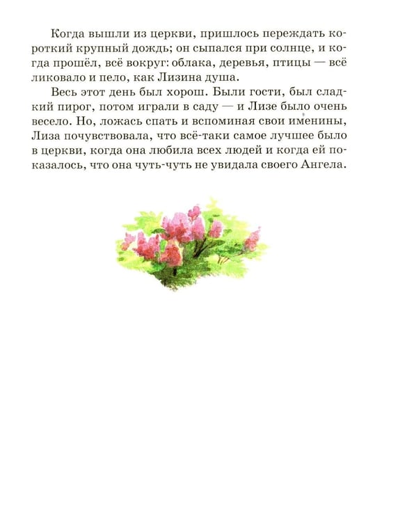Дополнительное изображение книги «Твой Ангел Хранитель. Детские рассказы»