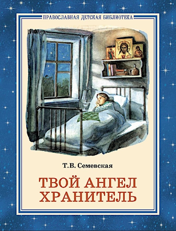 Дополнительное изображение книги «Твой Ангел Хранитель. Детские рассказы»