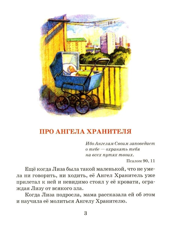 Дополнительное изображение книги «Твой Ангел Хранитель. Детские рассказы»