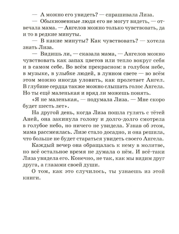 Дополнительное изображение книги «Твой Ангел Хранитель. Детские рассказы»