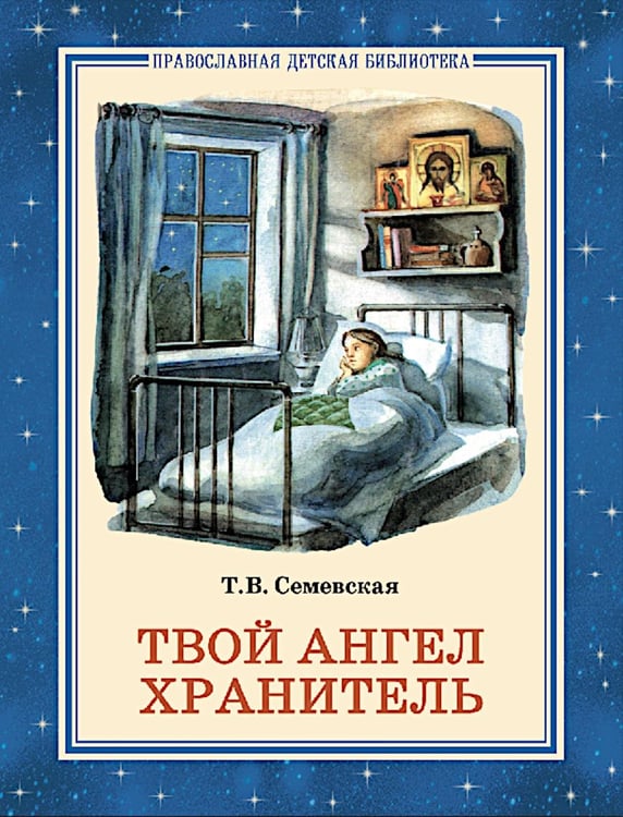 Обложка книги «Твой Ангел Хранитель. Детские рассказы» — Семеновская Татьяна Владимировна, ISBN 9785906241993