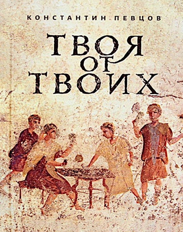 Дополнительное изображение книги «Твоя от Твоих»