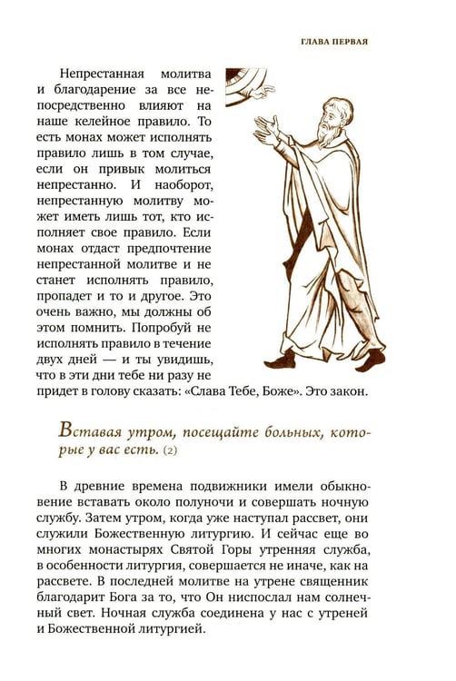Дополнительное изображение книги «Трезвенная жизнь и аскетические правила. Толкование правил преподобных отцов Антония, Августина и Макария. 3-е изд»