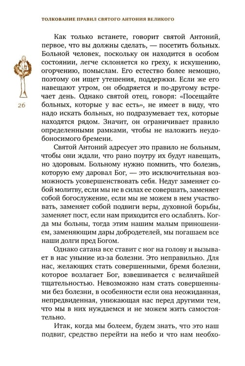 Дополнительное изображение книги «Трезвенная жизнь и аскетические правила. Толкование правил преподобных отцов Антония, Августина и Макария. 3-е изд»