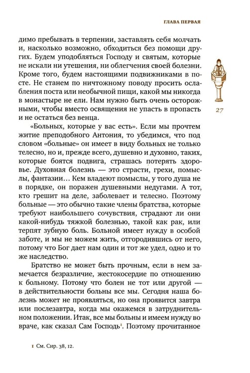 Дополнительное изображение книги «Трезвенная жизнь и аскетические правила. Толкование правил преподобных отцов Антония, Августина и Макария. 3-е изд»