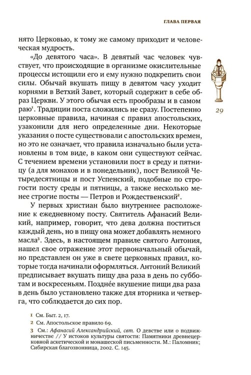 Дополнительное изображение книги «Трезвенная жизнь и аскетические правила. Толкование правил преподобных отцов Антония, Августина и Макария. 3-е изд»