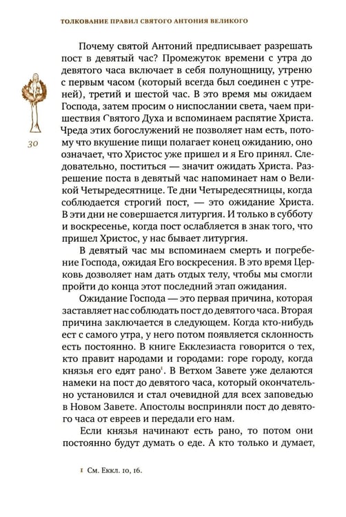 Дополнительное изображение книги «Трезвенная жизнь и аскетические правила. Толкование правил преподобных отцов Антония, Августина и Макария. 3-е изд»