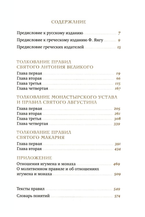 Дополнительное изображение книги «Трезвенная жизнь и аскетические правила. Толкование правил преподобных отцов Антония, Августина и Макария. 3-е изд»