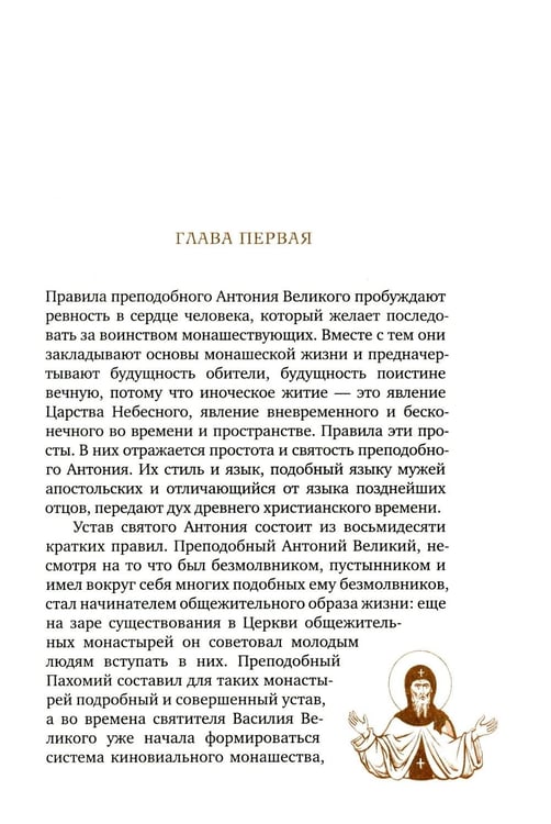Дополнительное изображение книги «Трезвенная жизнь и аскетические правила. Толкование правил преподобных отцов Антония, Августина и Макария. 3-е изд»