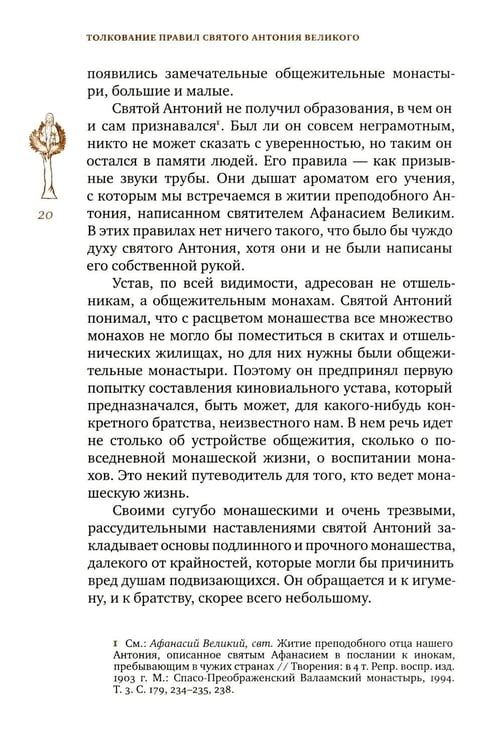 Дополнительное изображение книги «Трезвенная жизнь и аскетические правила. Толкование правил преподобных отцов Антония, Августина и Макария. 3-е изд»