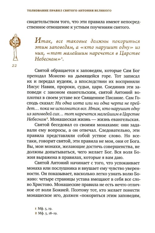 Дополнительное изображение книги «Трезвенная жизнь и аскетические правила. Толкование правил преподобных отцов Антония, Августина и Макария. 3-е изд»